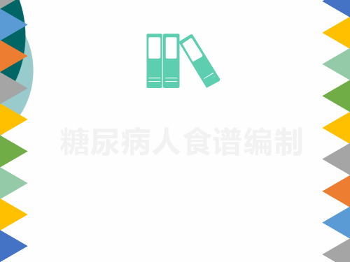 糖尿病人食谱编制PPT课件