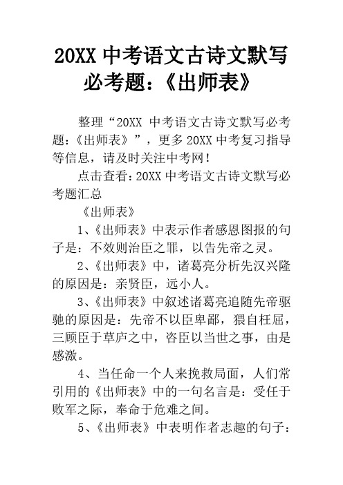 20XX中考语文古诗文默写必考题：《出师表》