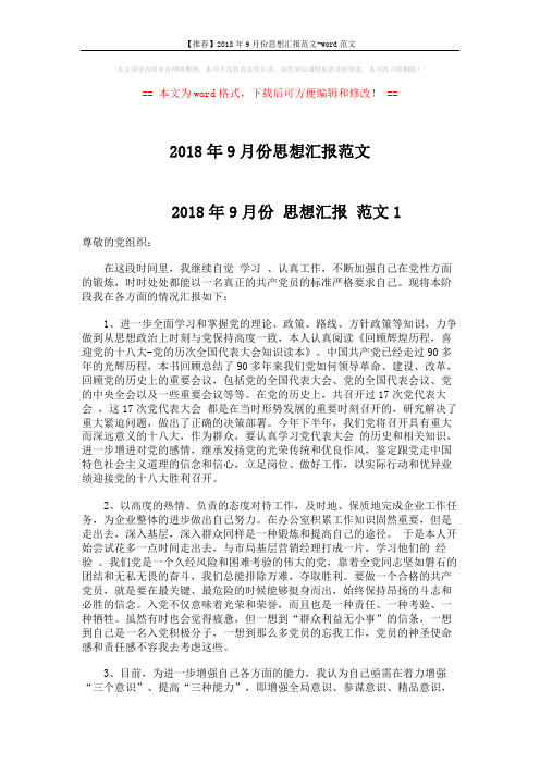 【推荐】2018年9月份思想汇报范文-word范文 (5页)