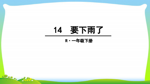 小学人教部编版一年级下册14 要下雨了_-优质课件.ppt