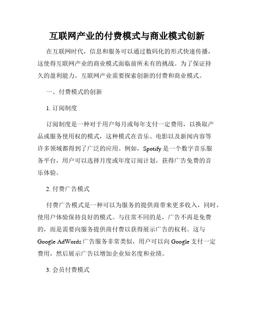 互联网产业的付费模式与商业模式创新