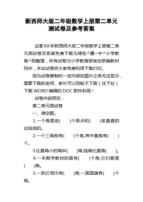 新西师大版二年级数学上册第二单元测试卷及参考答案