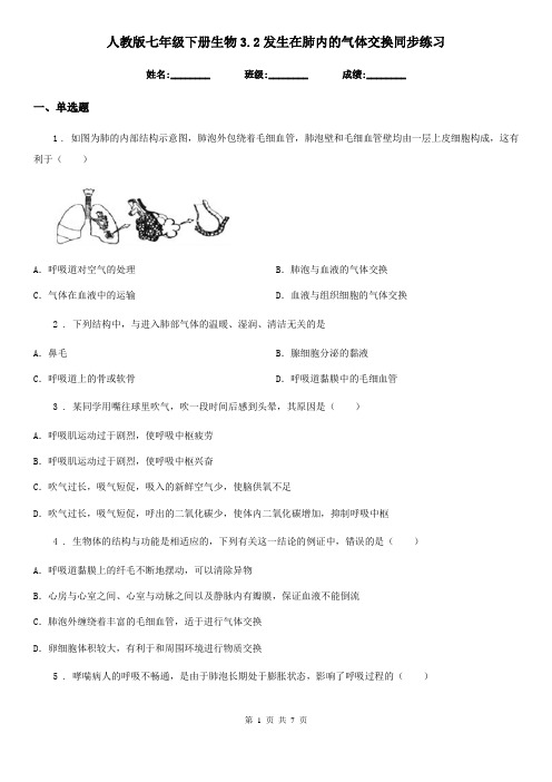 人教版七年级下册生物3.2发生在肺内的气体交换同步练习