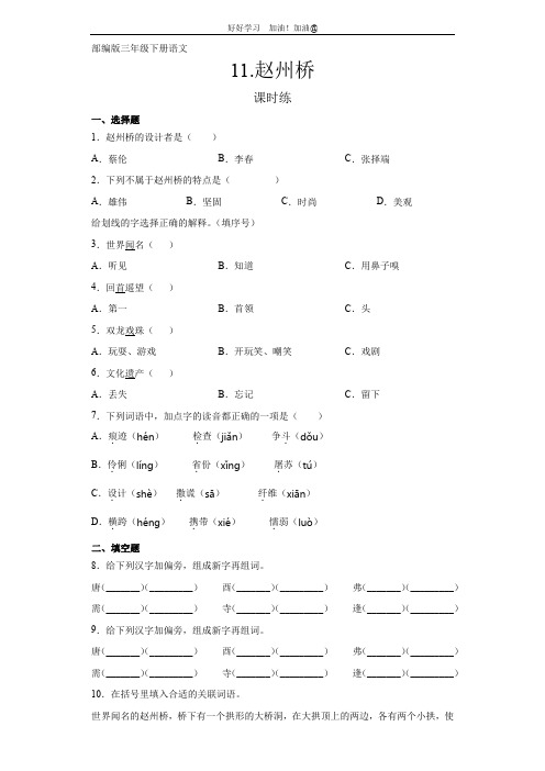 三年级下册语文部编版课时练第11课《赵州桥》试卷含答案(1)