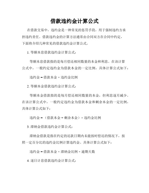 借款违约金计算公式