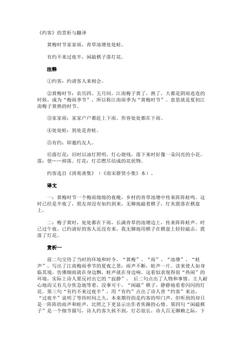 《约客》的赏析与翻译