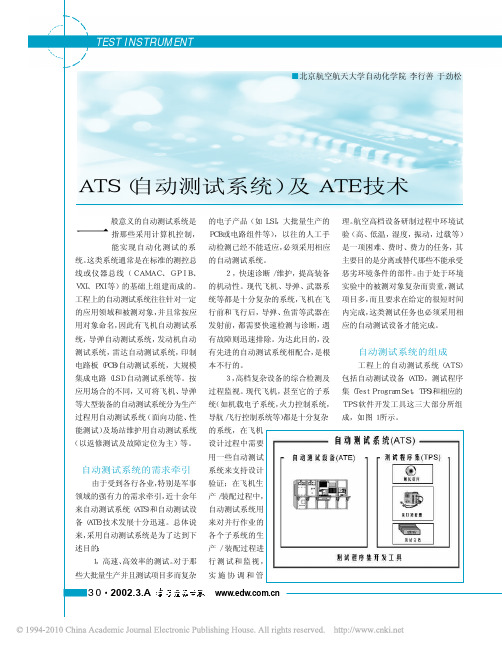 ATS_自动测试系统_及ATE技术