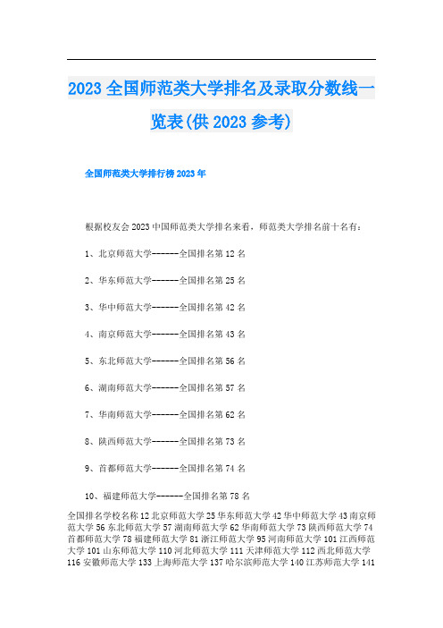 2023全国师范类大学排名及录取分数线一览表(供2023参考)