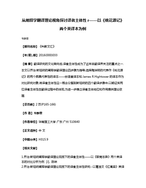 从阐释学翻译理论视角探讨译者主体性r——以《桃花源记》两个英译本为例