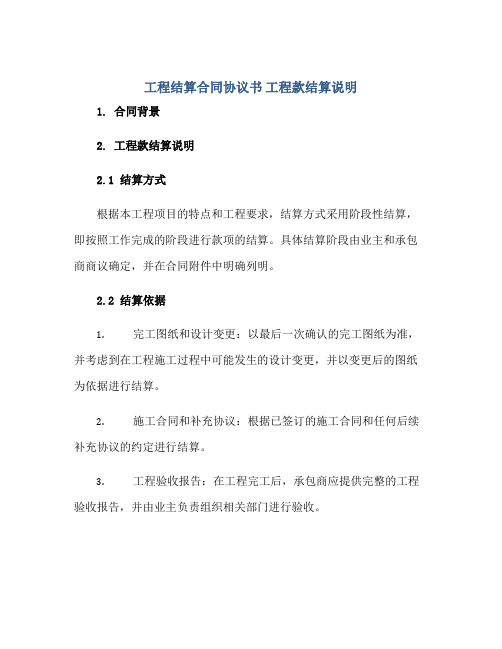 工程结算合同协议书 工程款结算说明