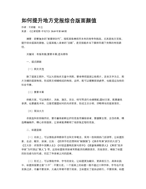 如何提升地方党报综合版面颜值