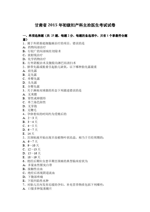 甘肃省2015年初级妇产科主治医生考试试卷