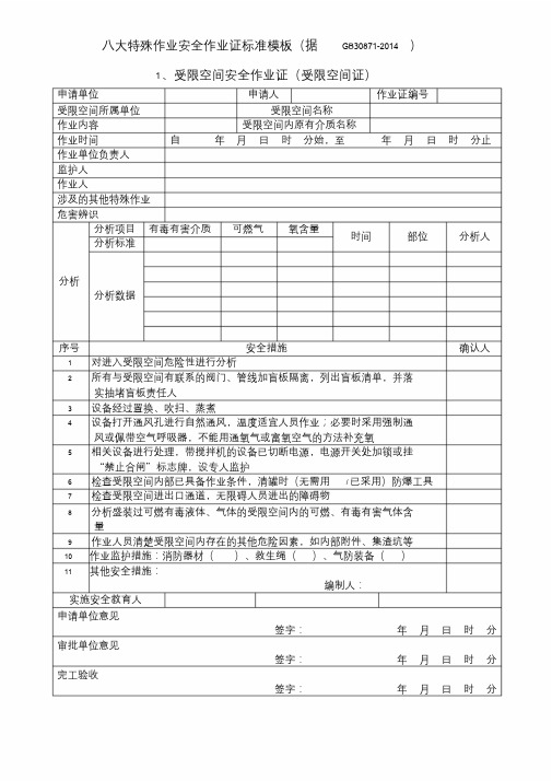 八大特殊作业安全作业证标准格式(据GB30871-2014)