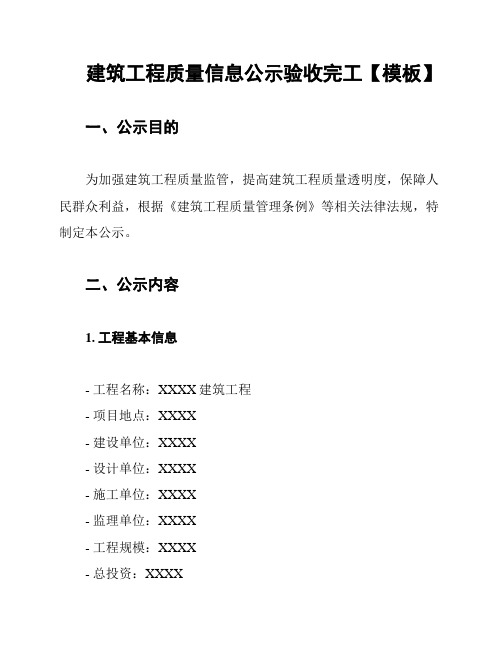 建筑工程质量信息公示验收完工【模板】