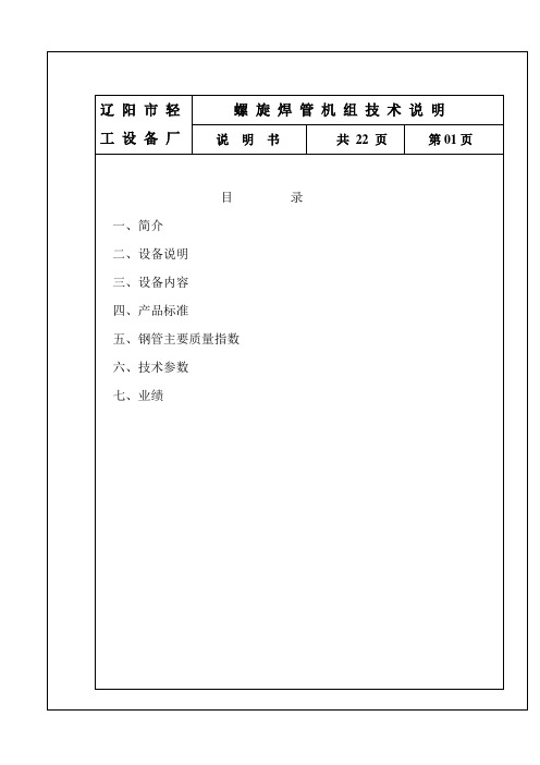 螺旋焊管机组技术说明