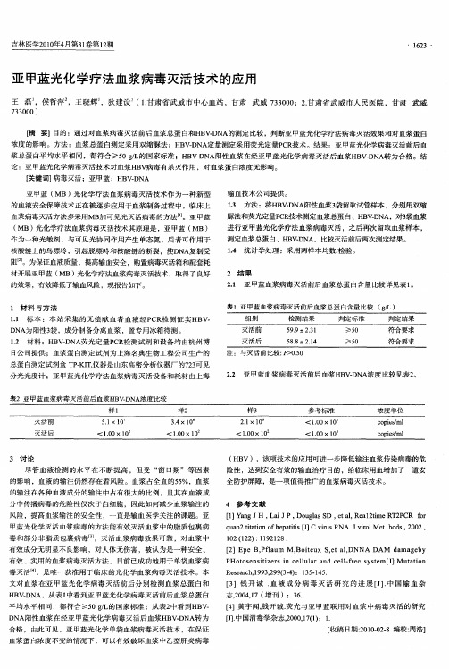 亚甲蓝光化学疗法血浆病毒灭活技术的应用