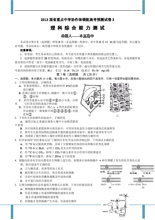 辽宁省沈阳二中等重点中学协作体2013届高三领航高考预测(三)理科综合试题 Word版含答案