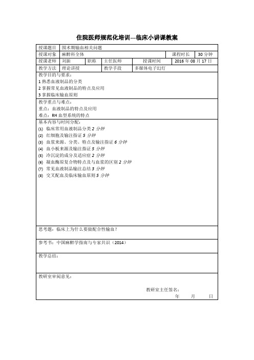 (完整版)住院医师规范化培训-临床小讲课教案