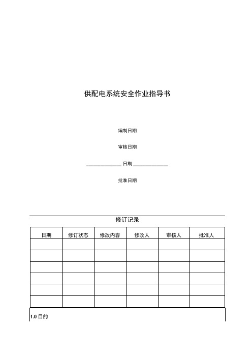 供配电系统设备安全作业指导书