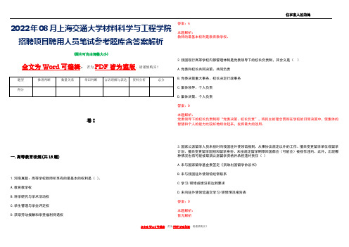 2022年08月上海交通大学材料科学与工程学院招聘项目聘用人员笔试参考题库含答案解析