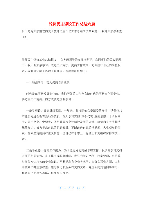 教师民主评议工作总结六篇