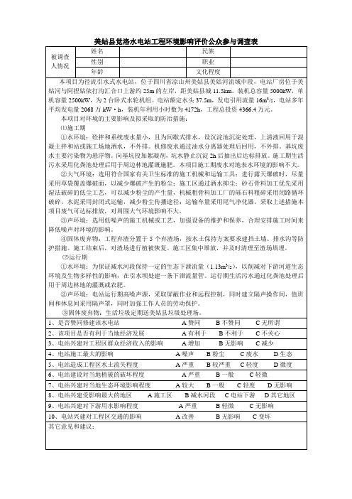 美姑县觉洛水电站工程环境影响评价公众参与调查表