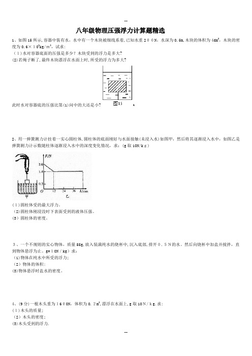 八年级物理浮力压强计算题(含答案)