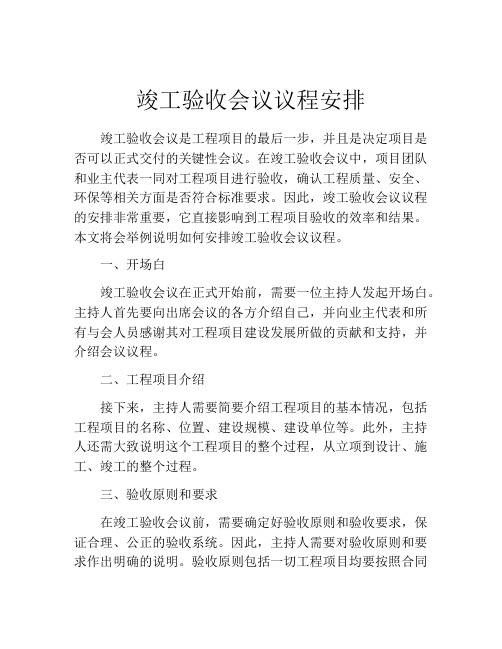 竣工验收会议议程安排