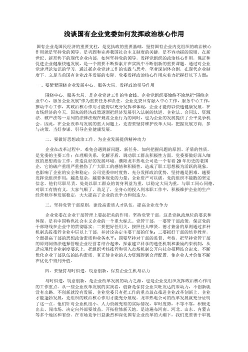 浅谈国有企业党委如何发挥政治核心作用