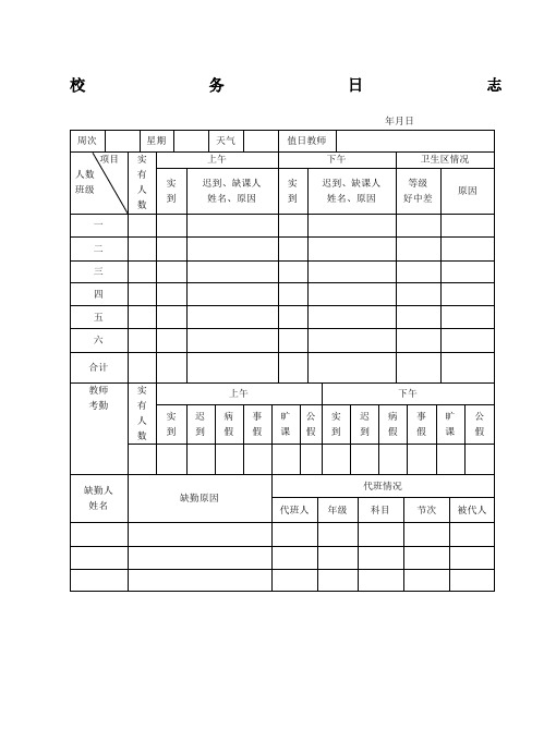 校   务   日   志通用