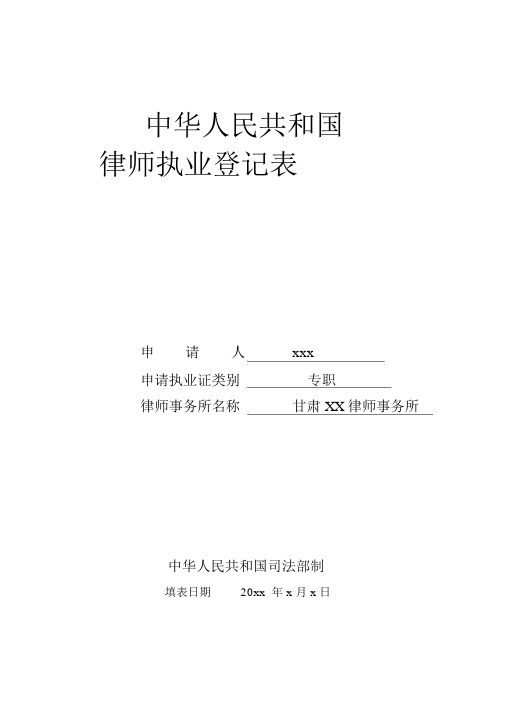 律师执业登记表