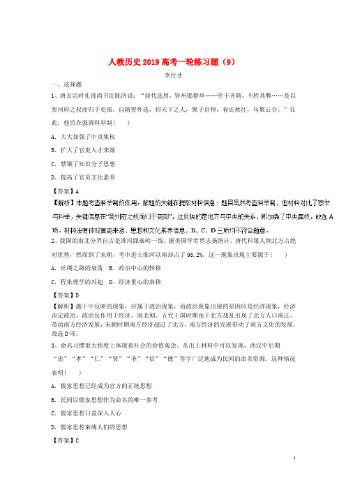 2019高考历史一轮练习题(9)(含解析)新人教版