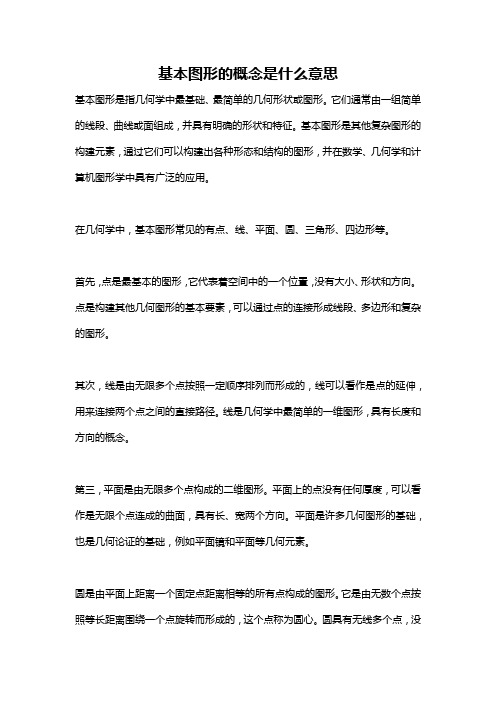 基本图形的概念是什么意思