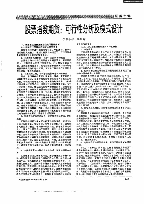 股票指数期货:可行性分析及模式设计
