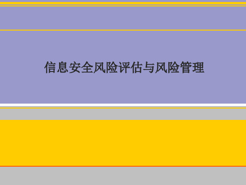 信息安全风险评估与风险管理课件