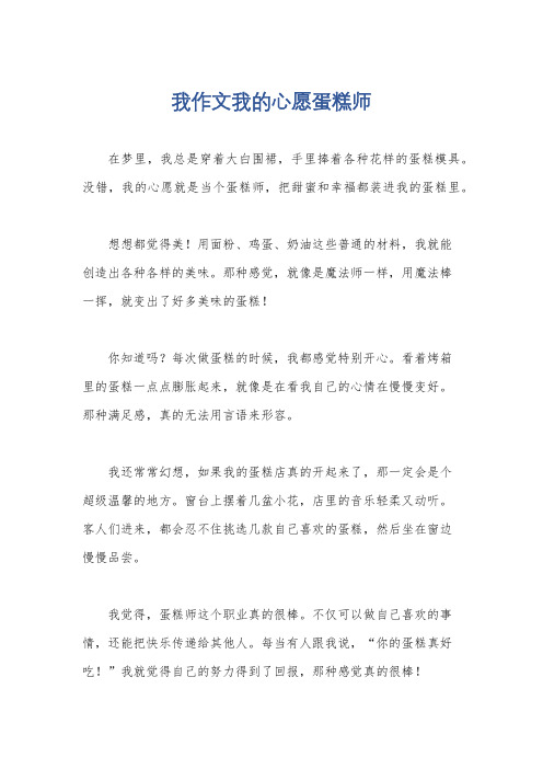 我作文我的心愿蛋糕师