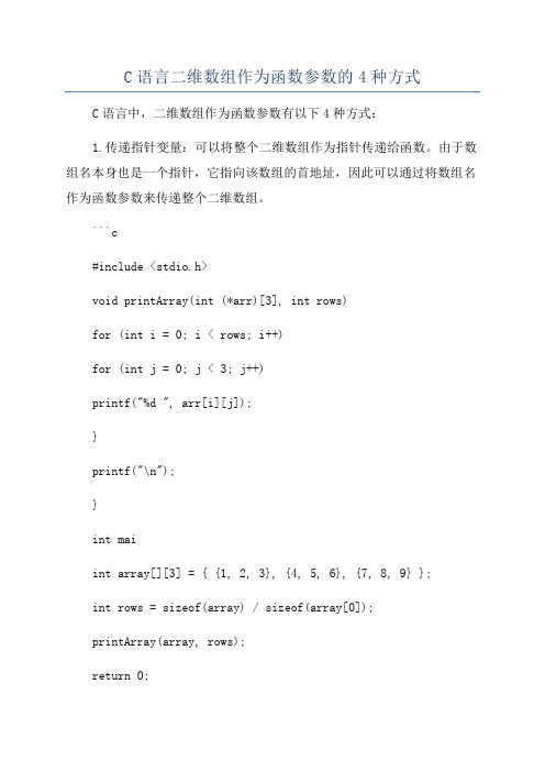 C语言二维数组作为函数参数的4种方式