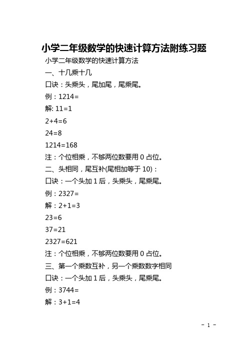 小学二年级数学的快速计算方法附练习题