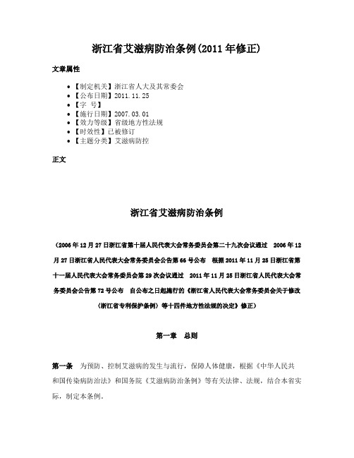 浙江省艾滋病防治条例(2011年修正)