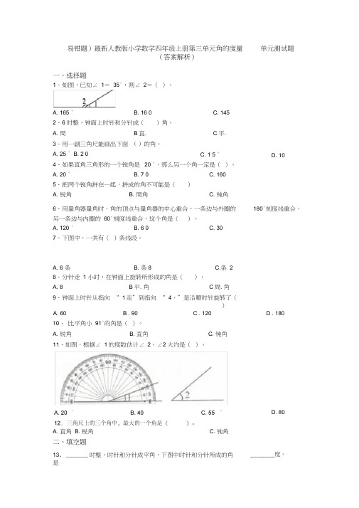 (易错题)最新人教版小学数学四年级上册第三单元角的度量单元测试题(答案解析)