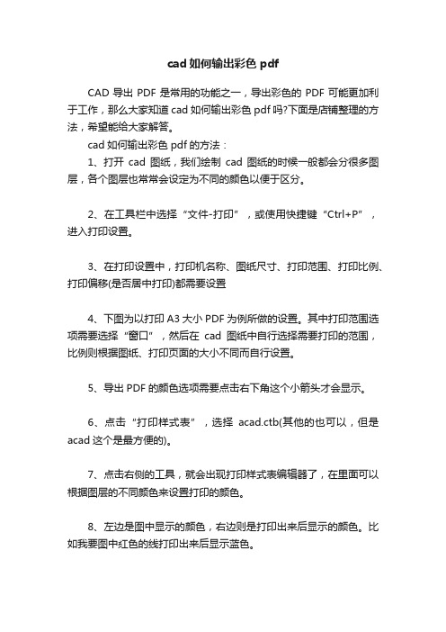 cad如何输出彩色pdf