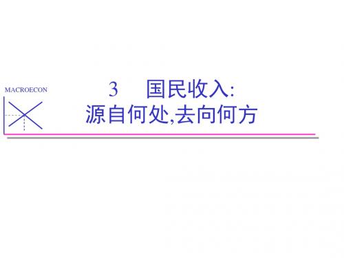 第三章 国民收入：源自何处,去向何方 中文版