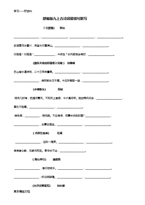 最新-部编版语文九年级上册古诗易错句易错字默写