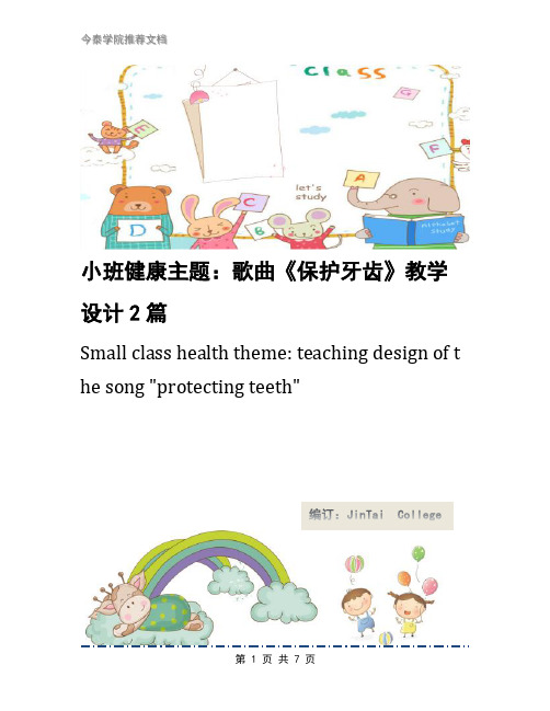 小班健康主题:歌曲《保护牙齿》教学设计2篇