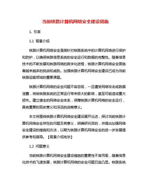 当前铁路计算机网络安全建设措施