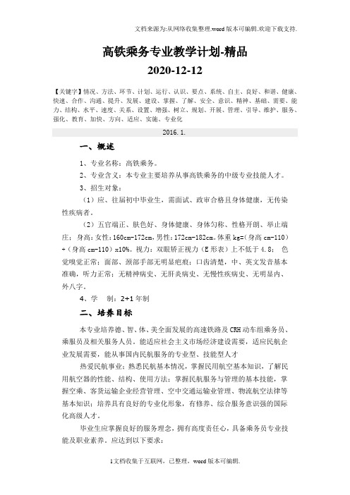 高铁乘务专业教学计划-精品