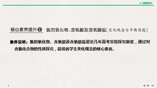 353 高考核心素养提升1 氯的氧化物、含氧酸及含氧酸盐