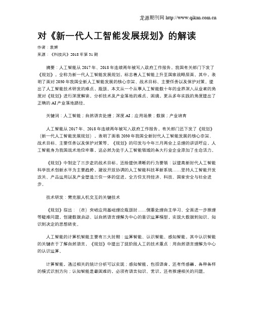 对《新一代人工智能发展规划》的解读