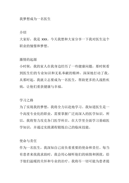 我想当一名医生手抄报文字