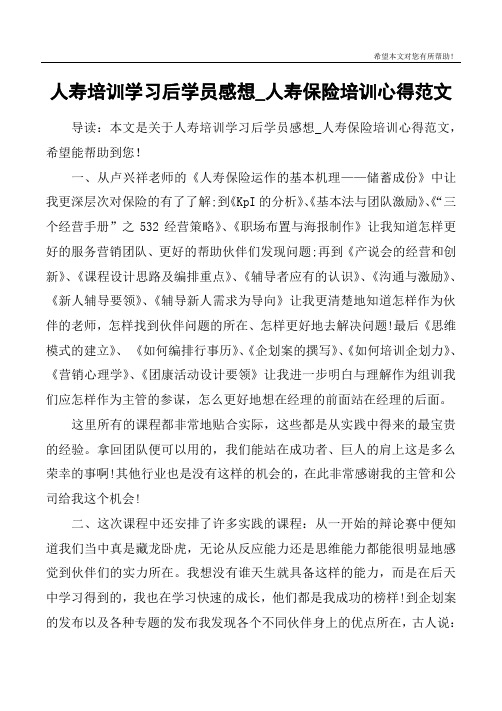 人寿培训学习后学员感想_人寿保险培训心得范文